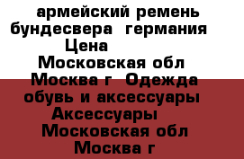 армейский ремень бундесвера (германия) › Цена ­ 2 000 - Московская обл., Москва г. Одежда, обувь и аксессуары » Аксессуары   . Московская обл.,Москва г.